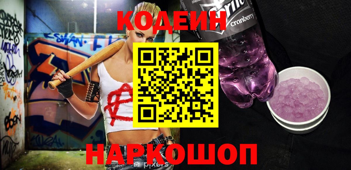 Codein Purple Drank  Вход с VPN  Кодеин Purple Drank  Камышлов 